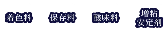 着色料・保存料・酸味料・増粘安定剤